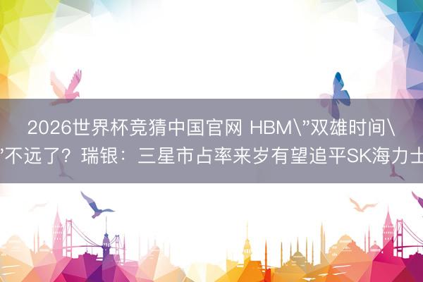 2026世界杯竞猜中国官网 HBM