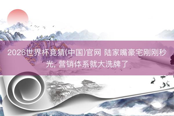 2026世界杯竞猜(中国)官网 陆家嘴豪宅刚刚秒光， 营销体系就大洗牌了