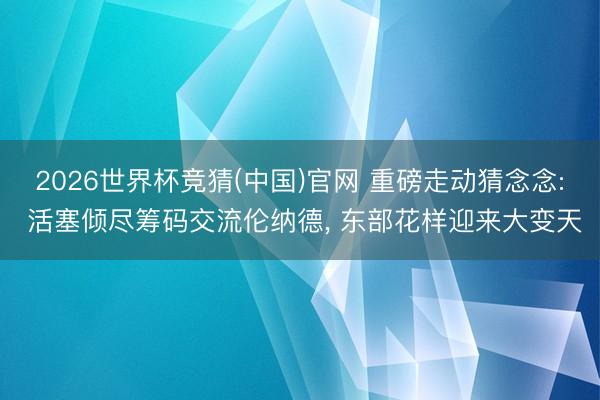 2026世界杯竞猜(中国)官网 重磅走动猜念念: 活塞倾尽筹码交流伦纳德， 东部花样迎来大变天