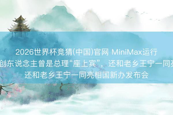 2026世界杯竞猜(中国)官网 MiniMax运行A股IPO！37岁独创东说念主曾是总理“座上宾”，还和老乡王宁一同亮相国新办发布会