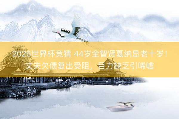 2026世界杯竞猜 44岁全智贤戛纳显老十岁！丈夫欠债复出受阻，目力缺乏引唏嘘